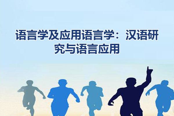 语言学及应用语言学